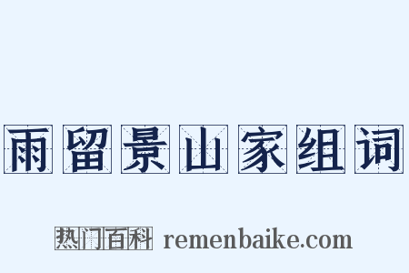 雨留景山家组词是什么意思的图片